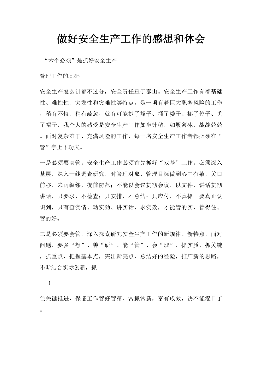 做好安全生产工作的感想和体会(1).docx_第1页