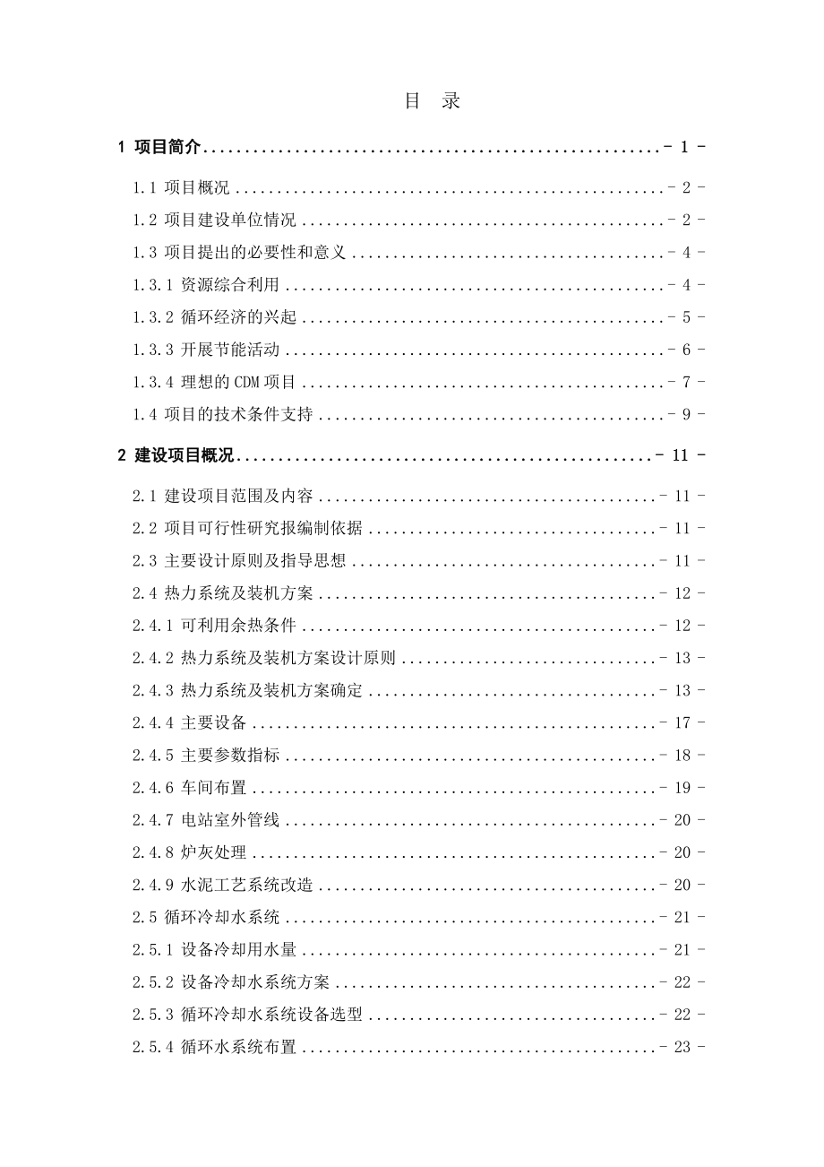 某公司1×6mw机组水泥余热发电项目可行性研究报告.doc_第1页