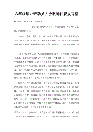 六年级毕业班动员大会教师代表发言稿(4).docx