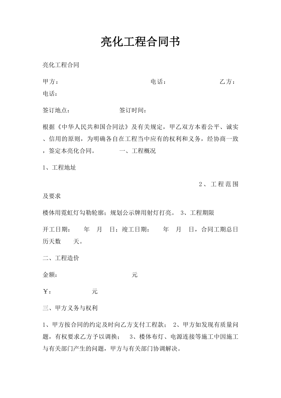 亮化工程合同书.docx_第1页