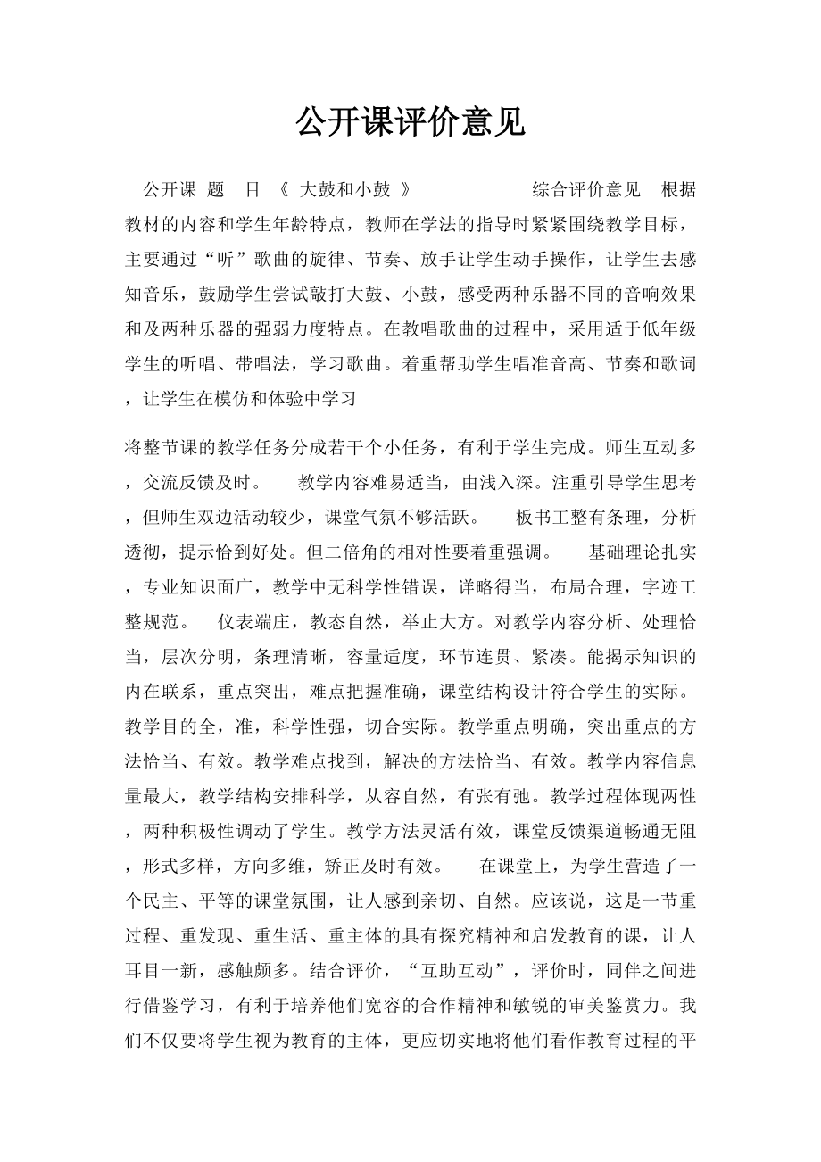 公开课评价意见.docx_第1页