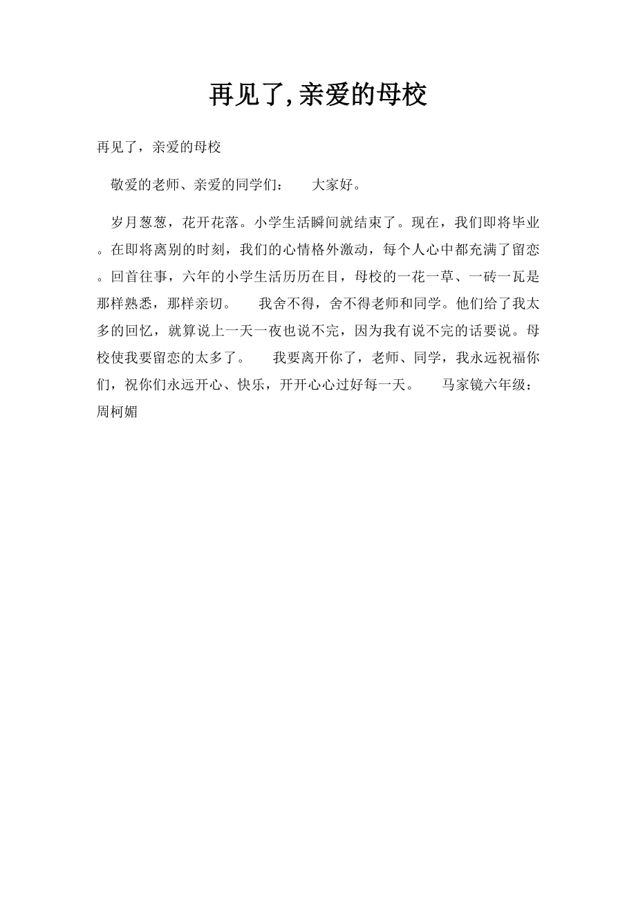 再见了,亲爱的母校.docx_第1页