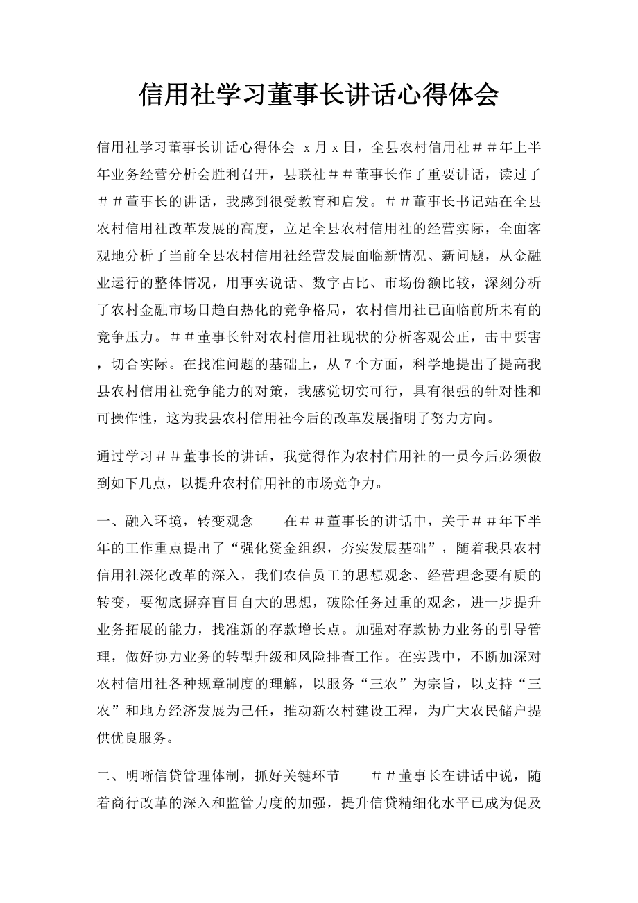 信用社学习董事长讲话心得体会.docx_第1页