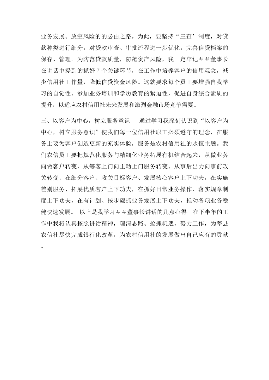 信用社学习董事长讲话心得体会.docx_第2页