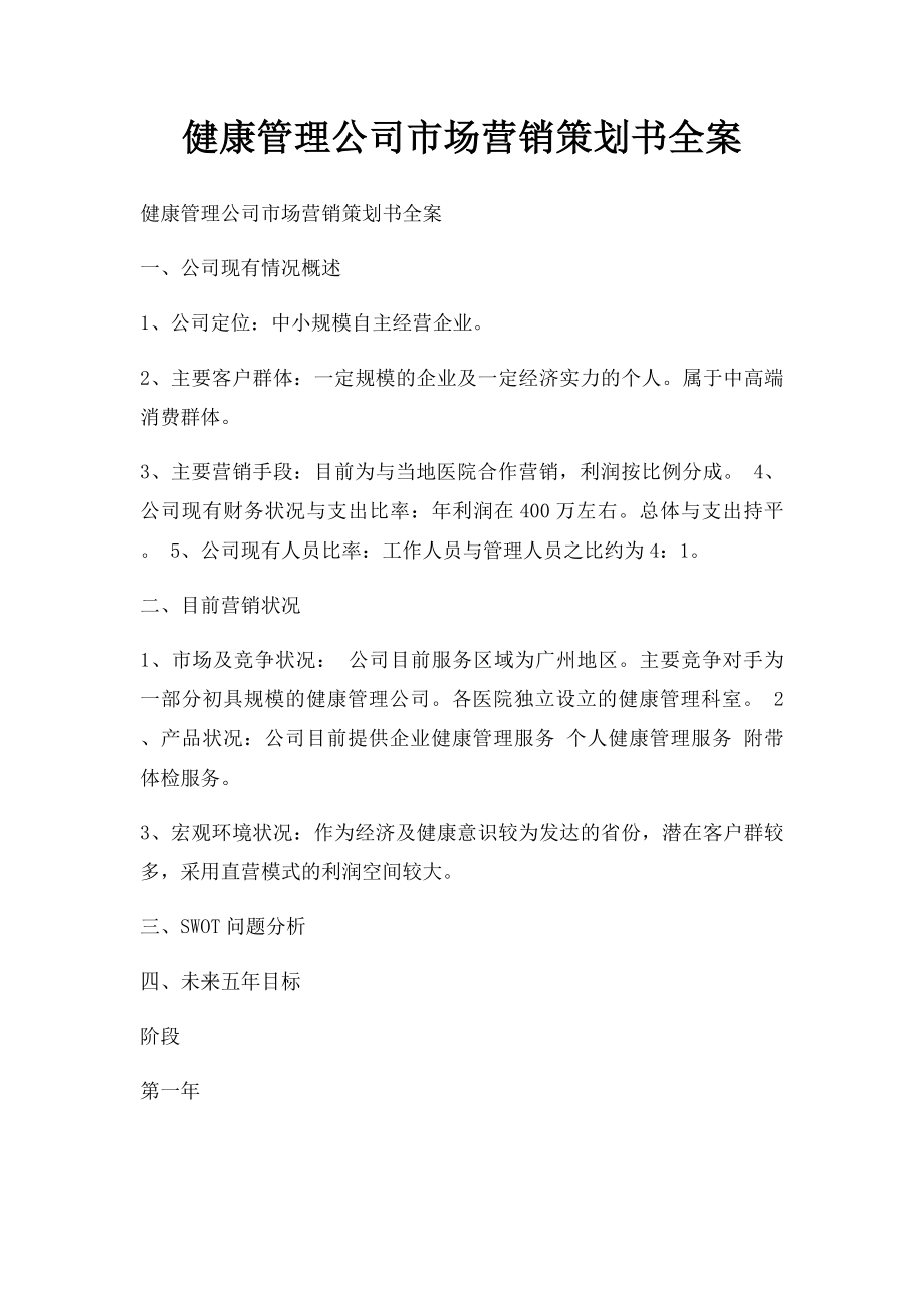 健康管理公司市场营销策划书全案.docx_第1页