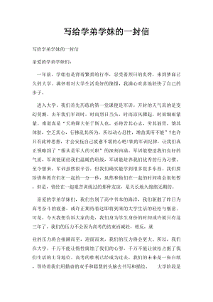 写给学弟学妹的一封信.docx