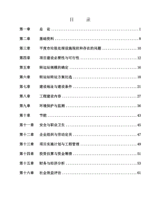 某市生活垃圾转运站项目可行性研究报告.doc