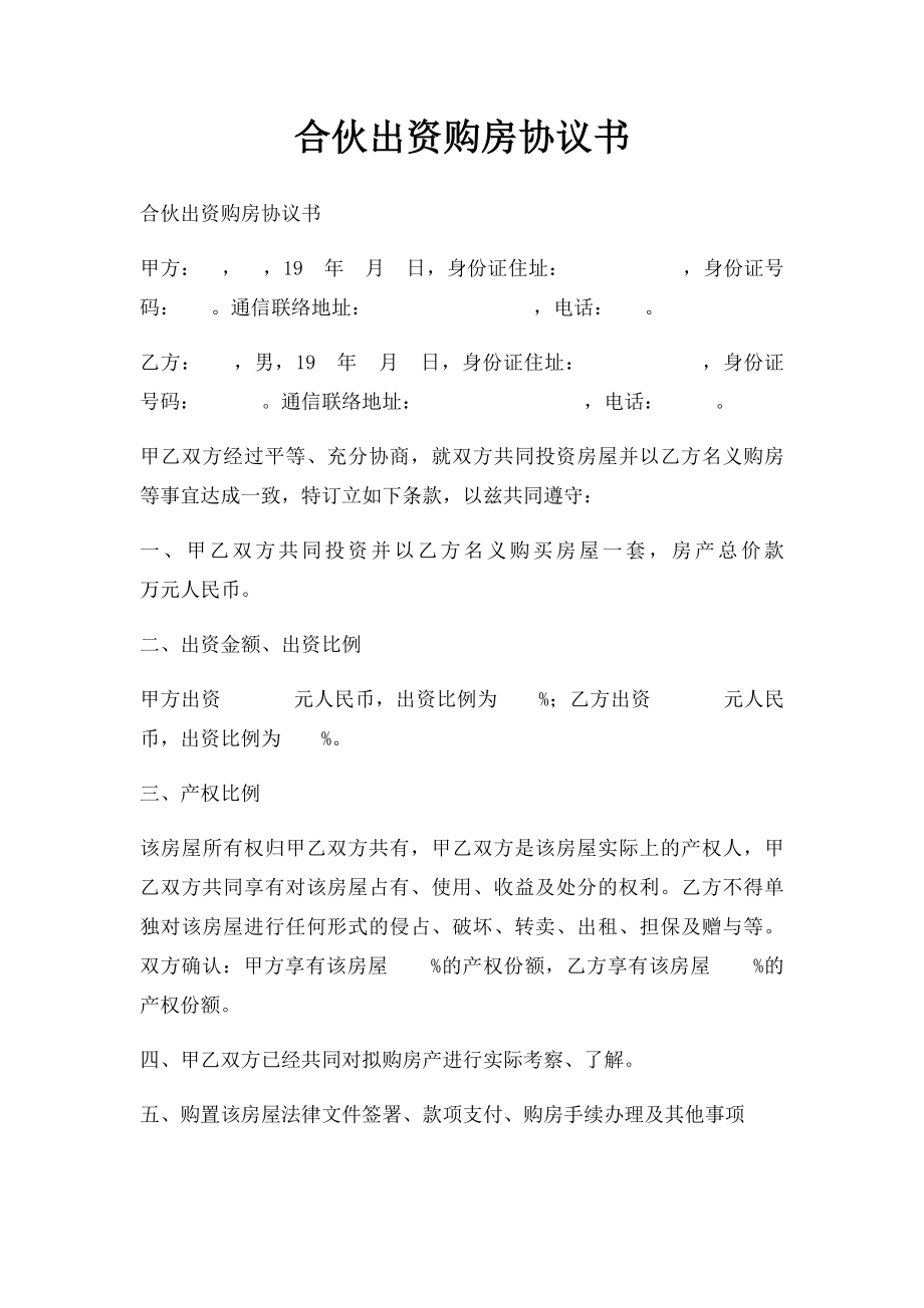 合伙出资购房协议书.docx_第1页