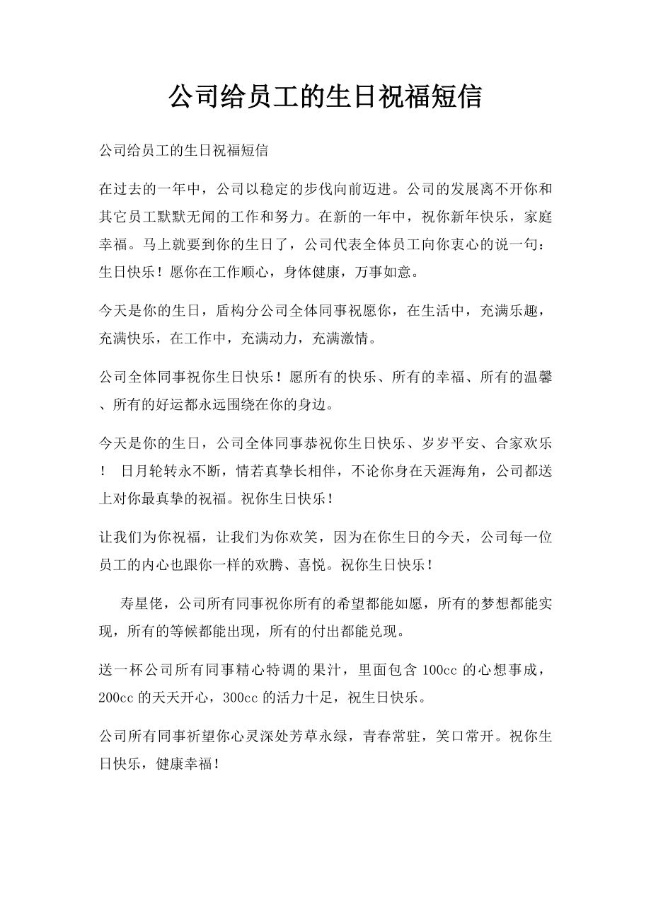 公司给员工的生日祝福短信.docx_第1页