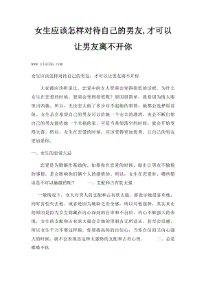 女生应该怎样对待自己的男友,才可以让男友离不开你.docx