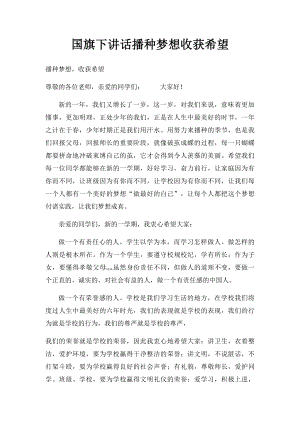 国旗下讲话播种梦想收获希望.docx