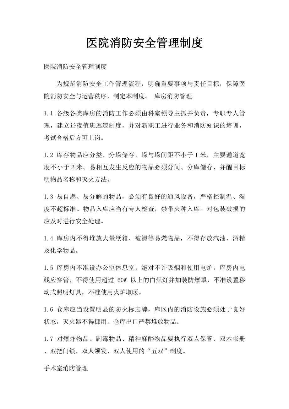 医院消防安全管理制度(2).docx_第1页