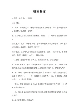 听雨教案.docx