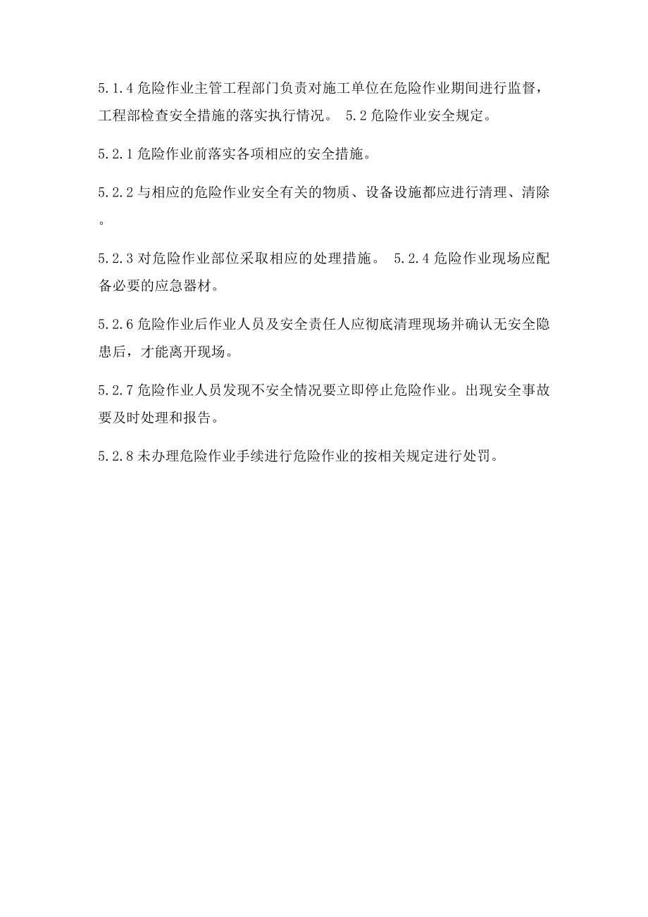 危险作业审批制度.docx_第2页