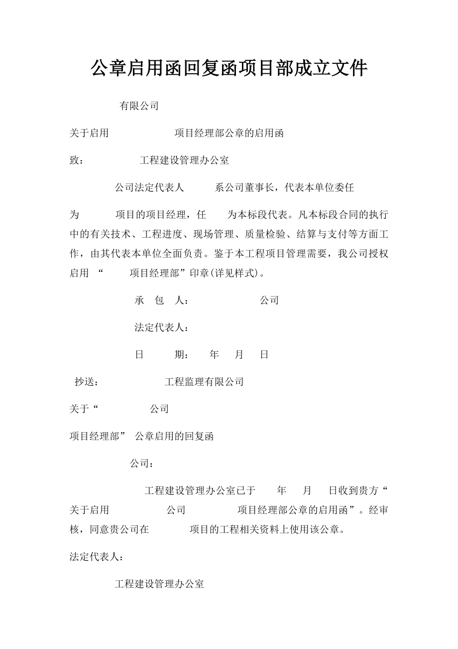 公章启用函回复函项目部成立文件.docx_第1页