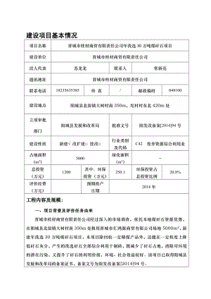 环境影响评价报告公示：晋城市桂材商贸有限责任洗选万煤矸石环评报告.doc