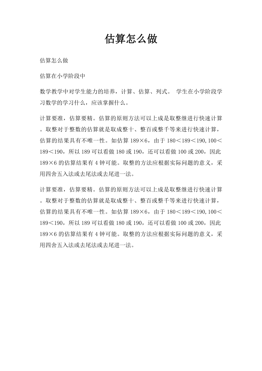 估算怎么做.docx_第1页