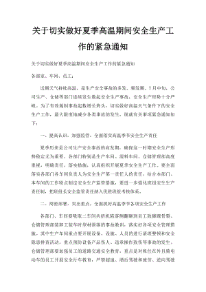 关于切实做好夏季高温期间安全生产工作的紧急通知.docx