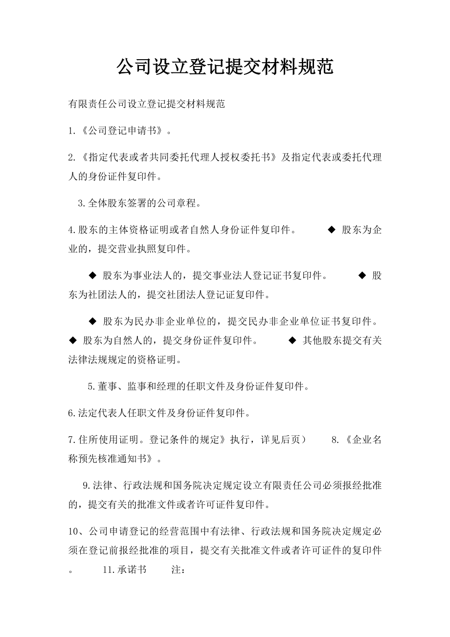 公司设立登记提交材料规范.docx_第1页