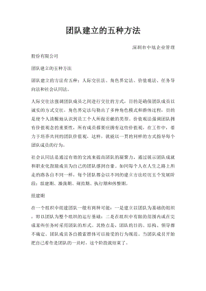 团队建立的五种方法.docx