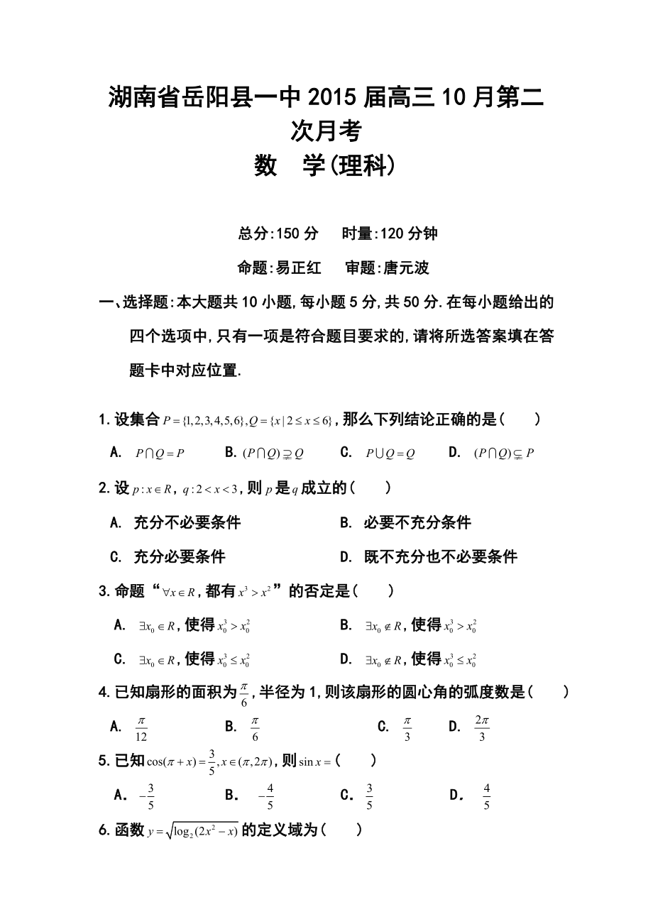 湖南省岳阳县第一中学高三10月月考理科数学试题及答案.doc_第1页