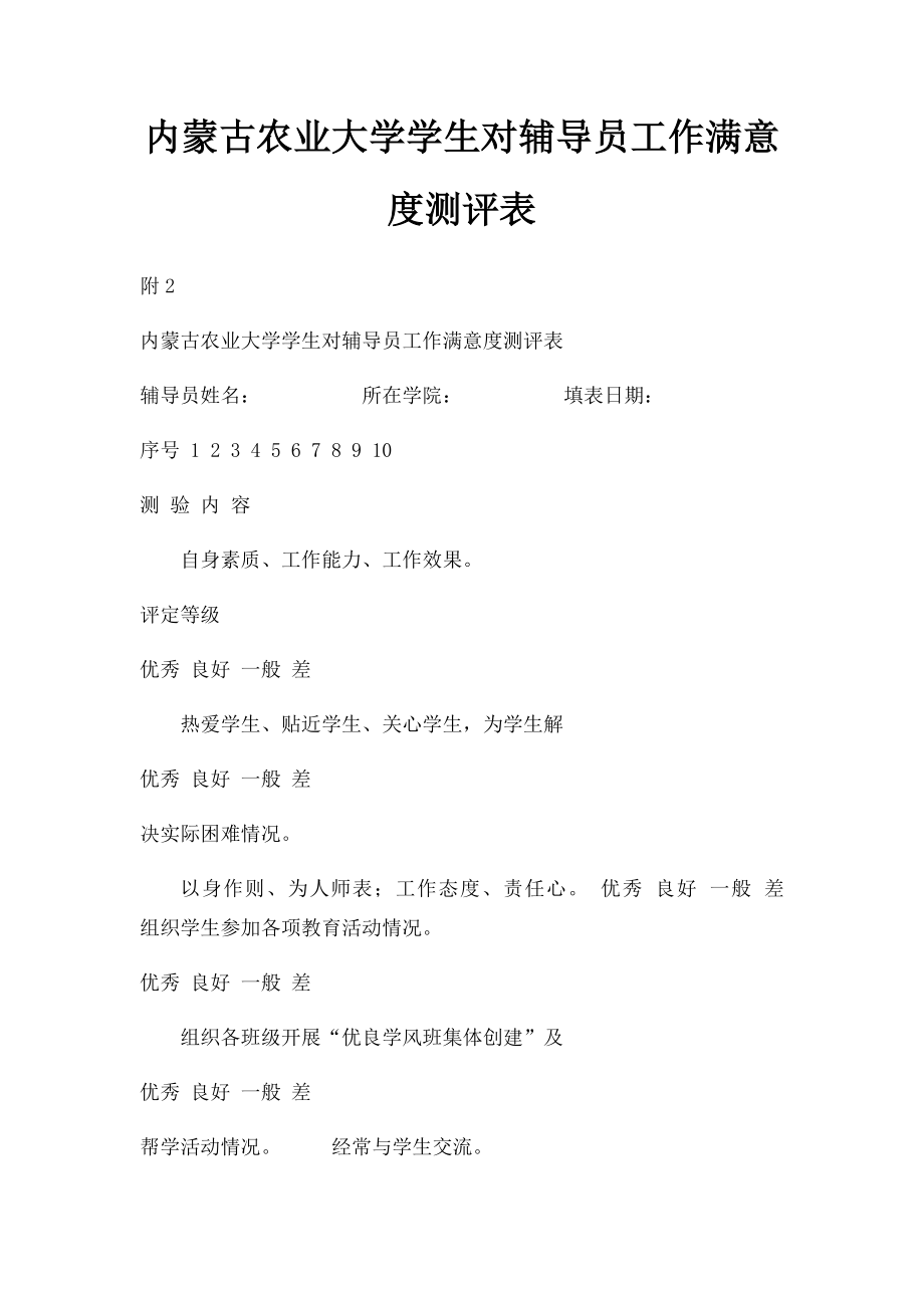 内蒙古农业大学学生对辅导员工作满意度测评表.docx_第1页