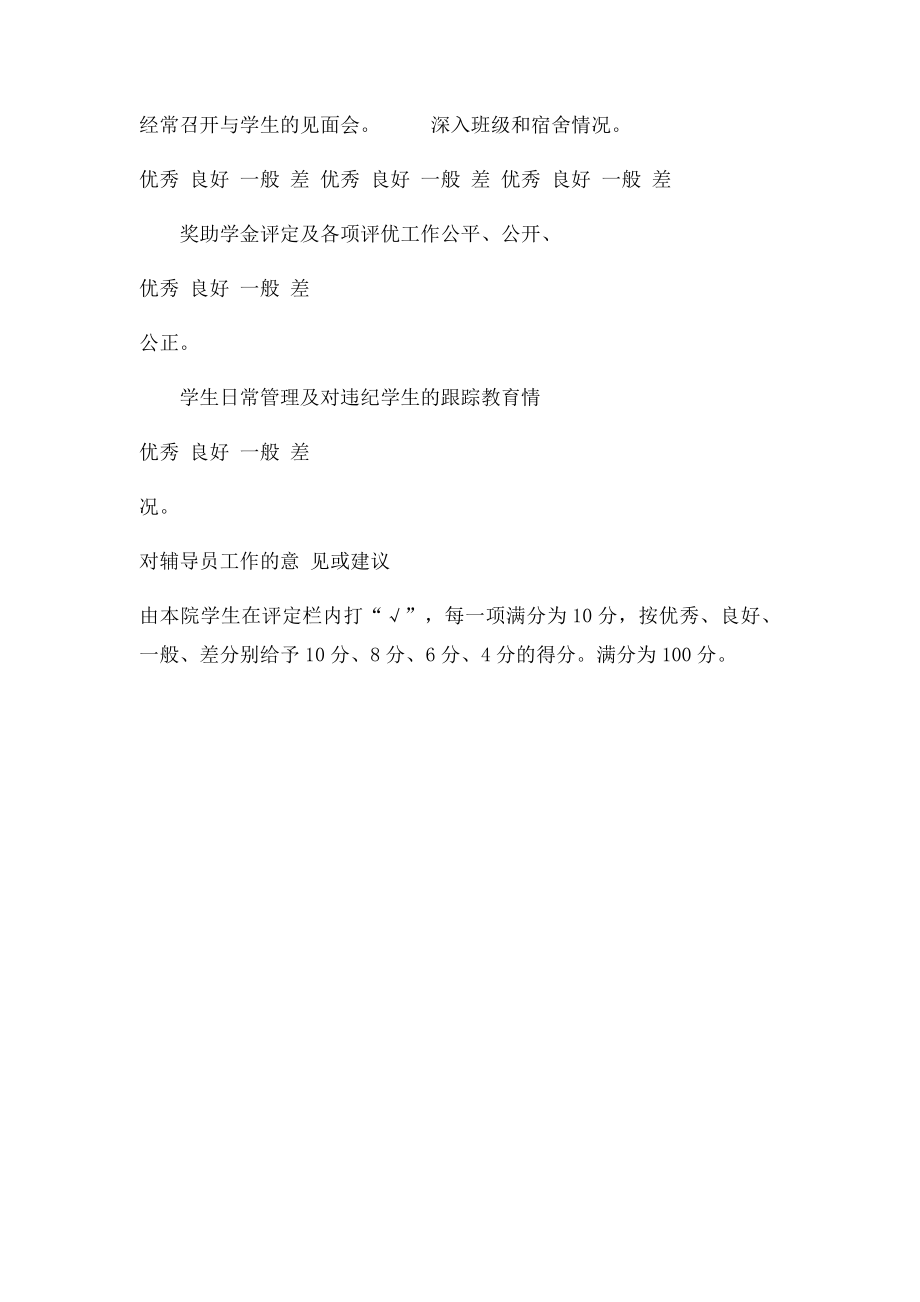 内蒙古农业大学学生对辅导员工作满意度测评表.docx_第2页