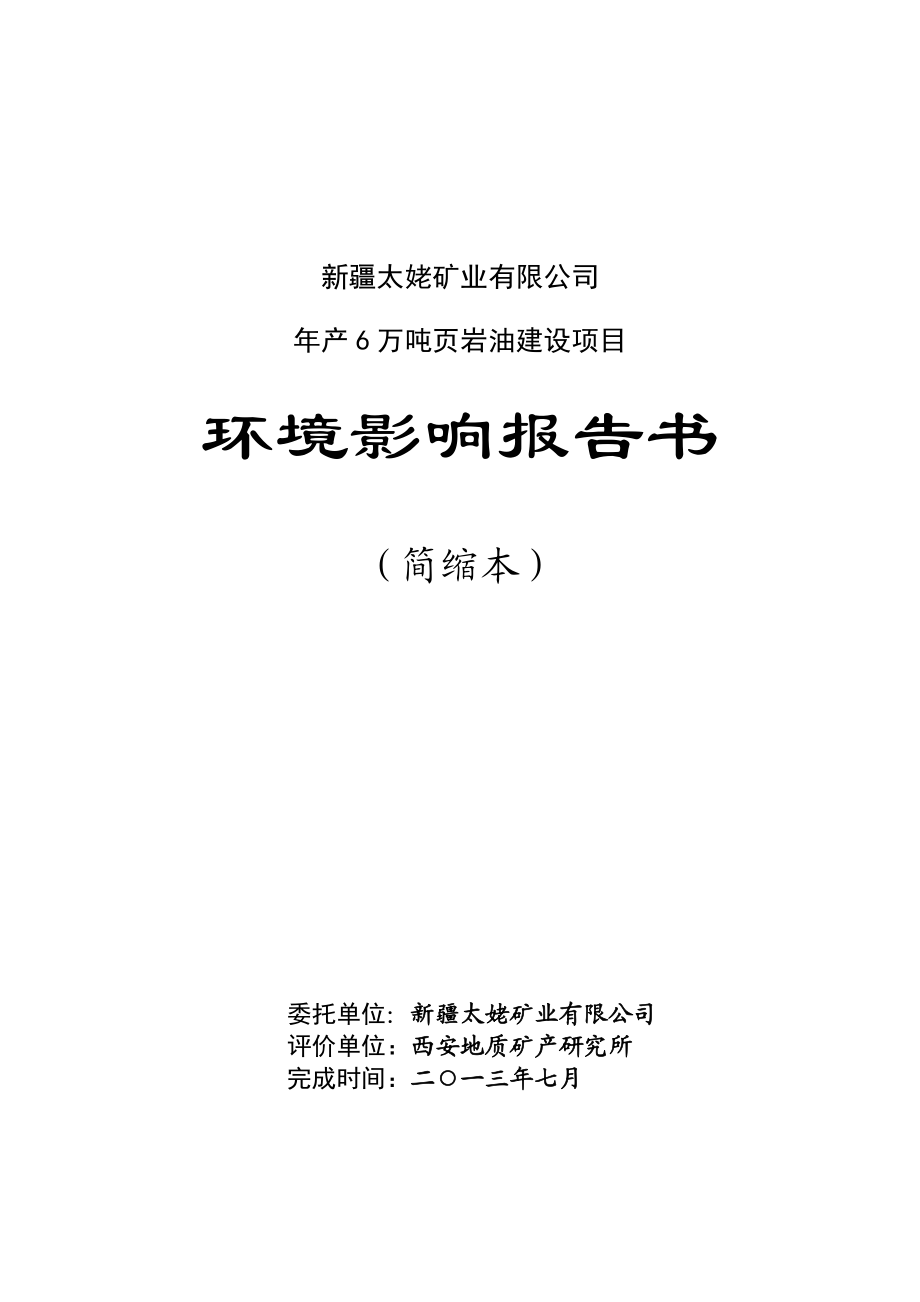 新疆太姥矿业有限公司产6万吨页岩油建设项目环境影响报告书.doc_第1页