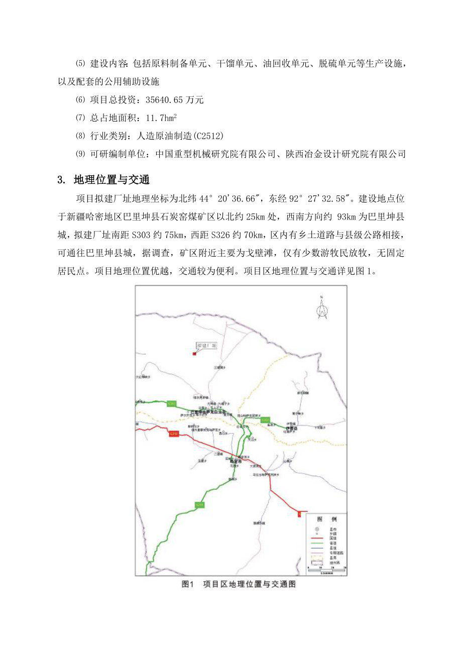 新疆太姥矿业有限公司产6万吨页岩油建设项目环境影响报告书.doc_第3页