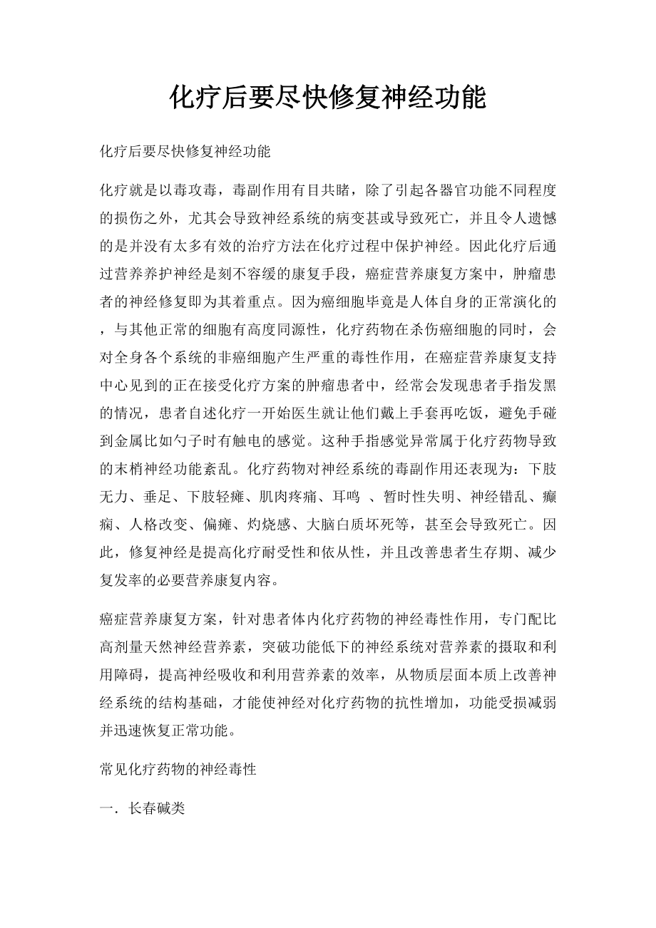 化疗后要尽快修复神经功能.docx_第1页