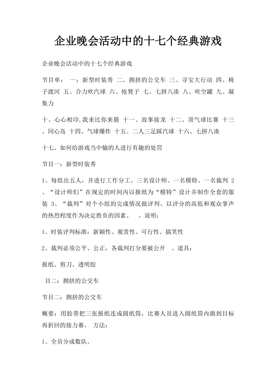 企业晚会活动中的十七个经典游戏.docx_第1页