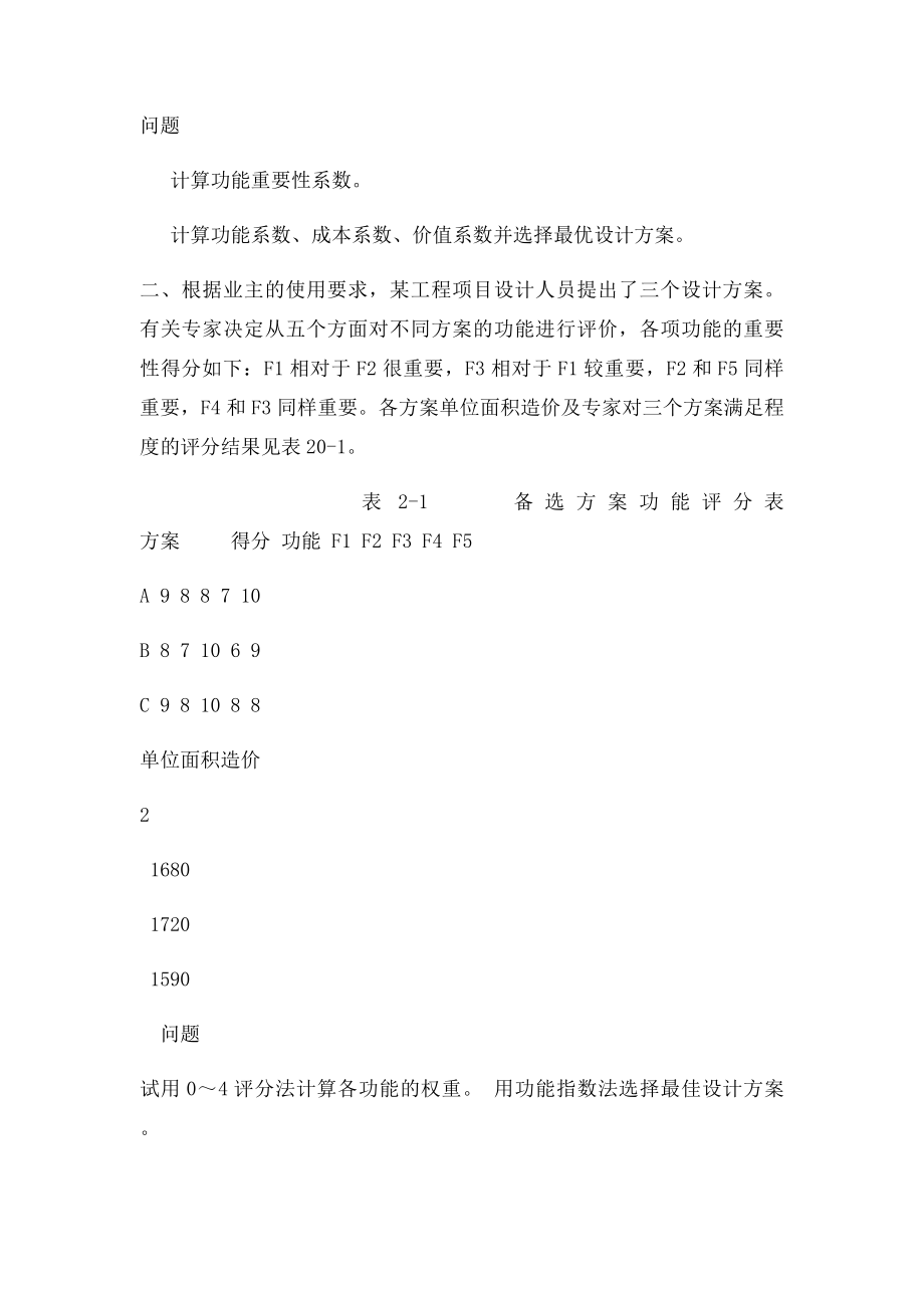 价值工程案例分析及习题.docx_第2页