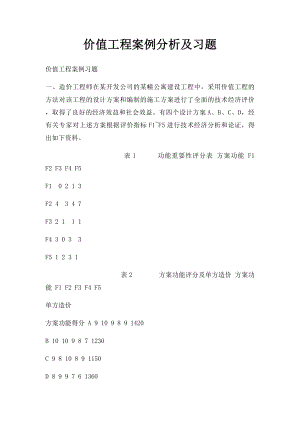 价值工程案例分析及习题.docx