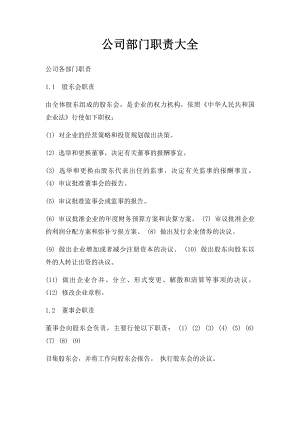 公司部门职责大全.docx