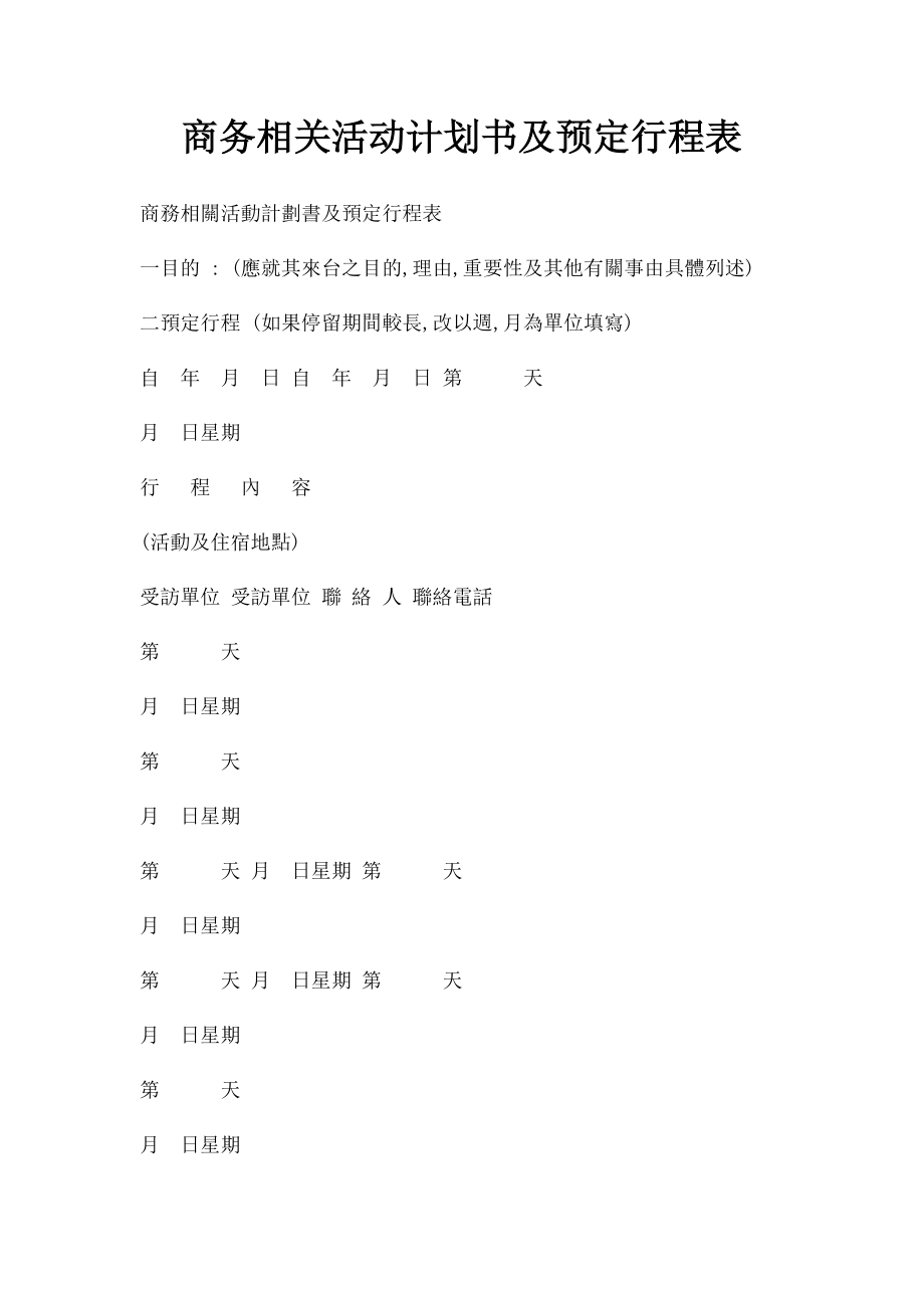 商务相关活动计划书及预定行程表.docx_第1页