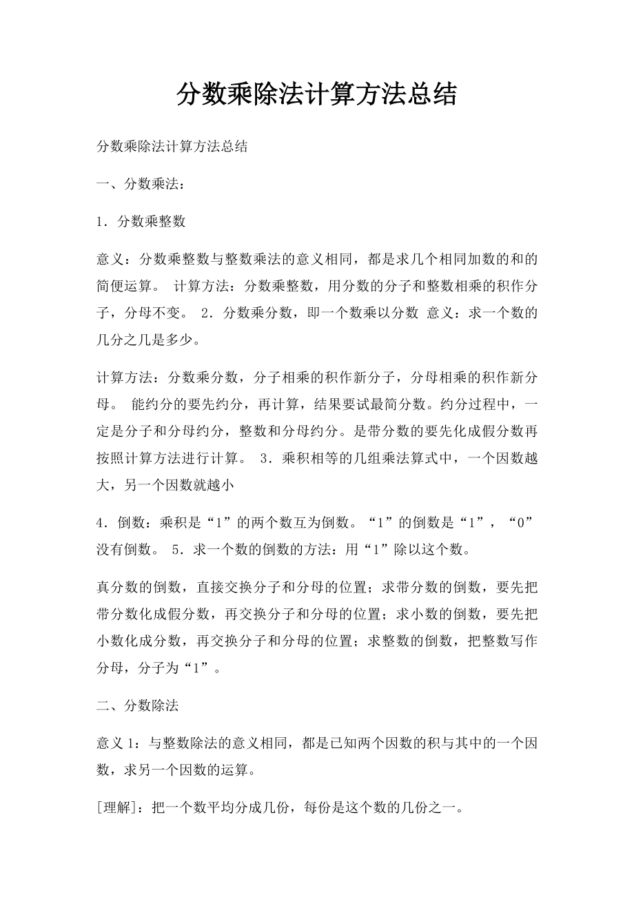 分数乘除法计算方法总结.docx_第1页