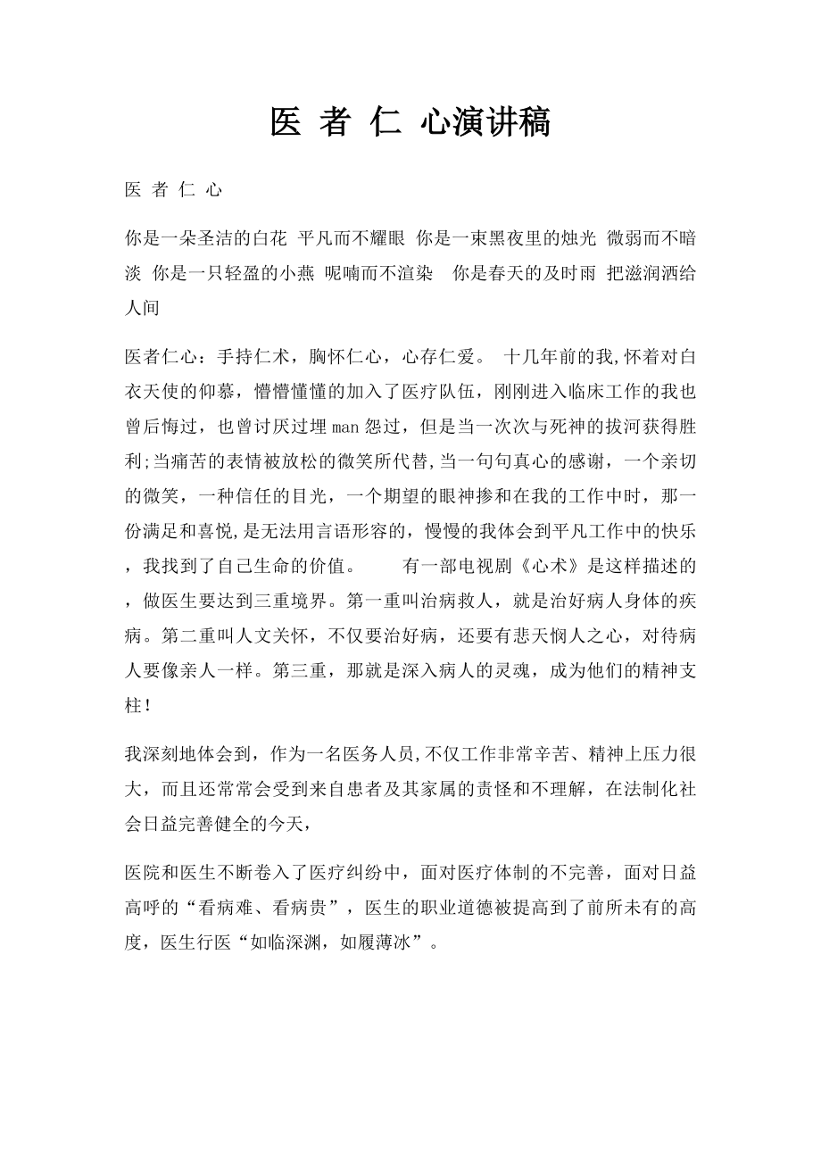 医 者 仁 心演讲稿.docx_第1页