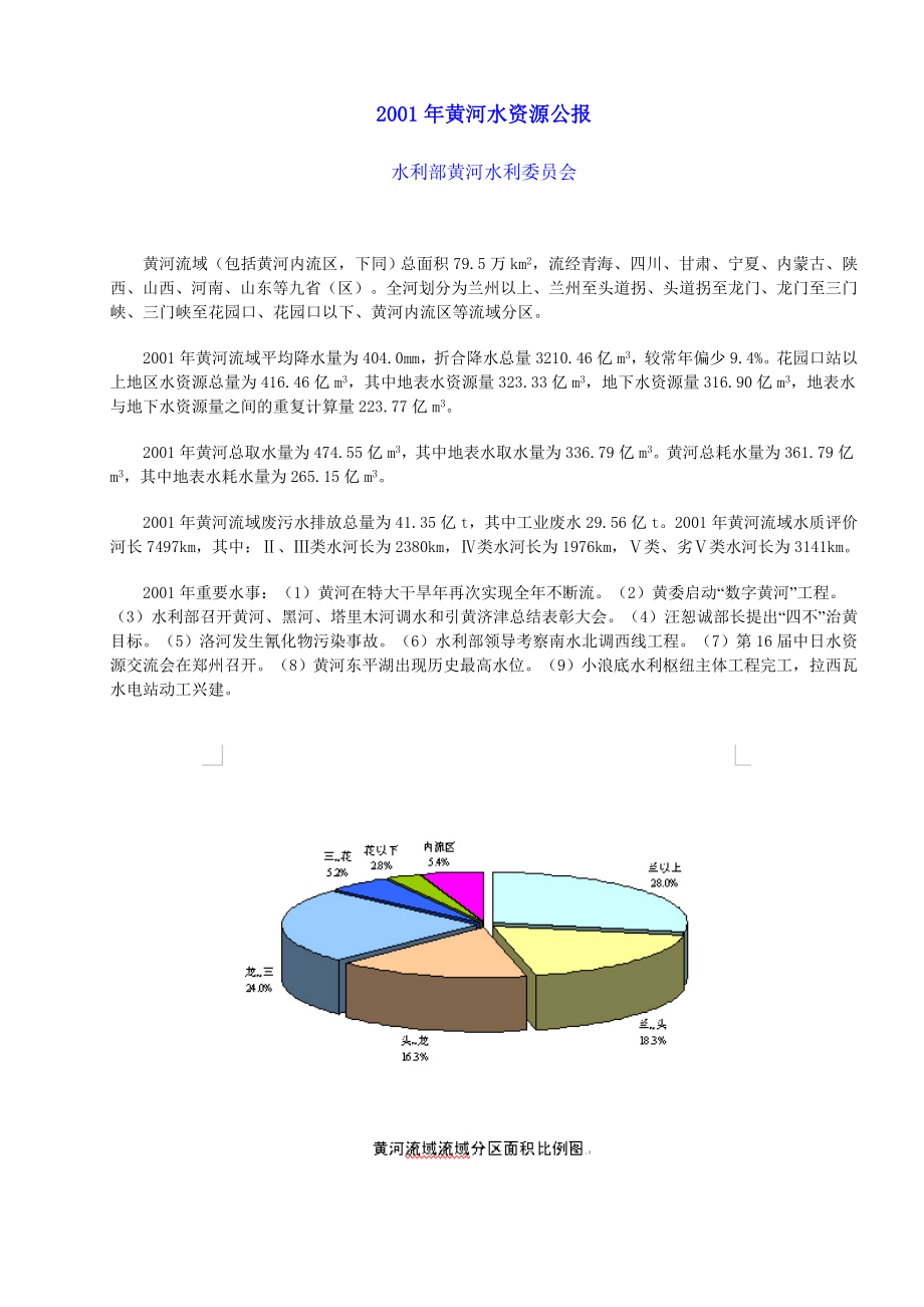 24245195222001黄河水资源公报.doc_第1页