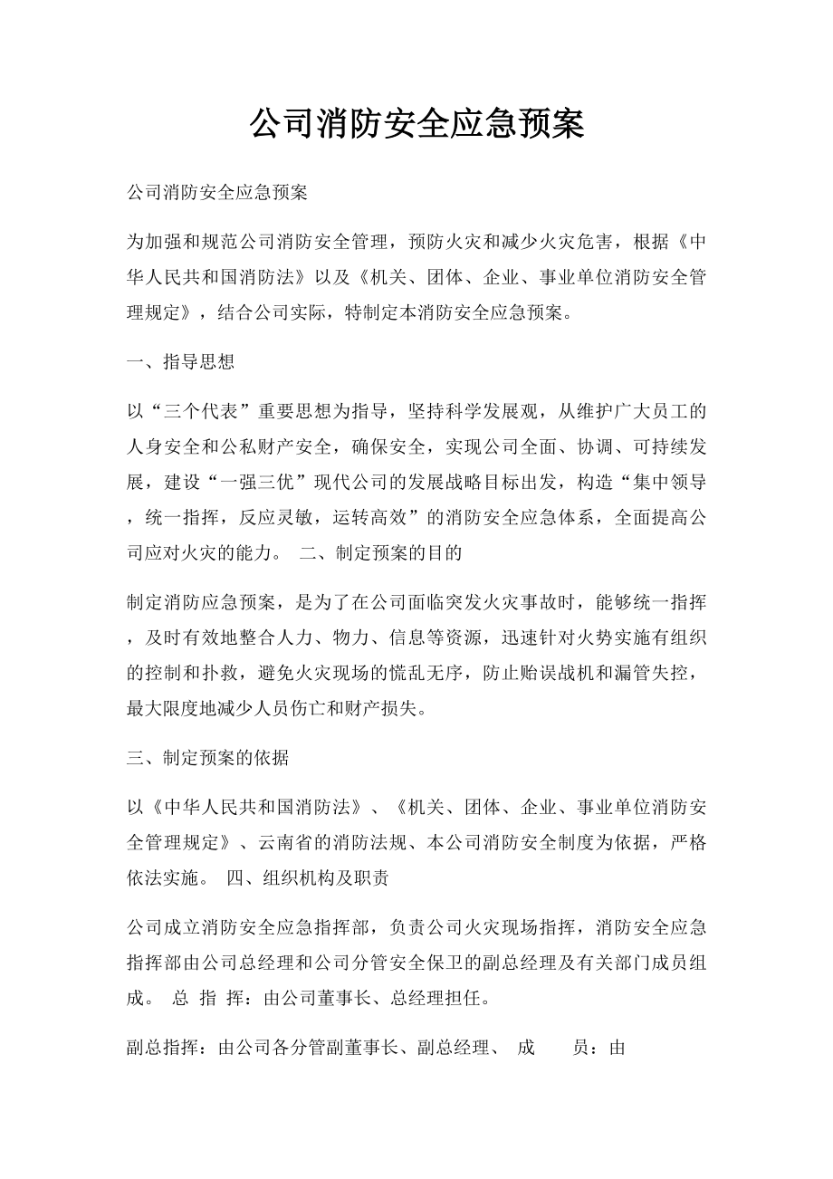 公司消防安全应急预案(1).docx_第1页