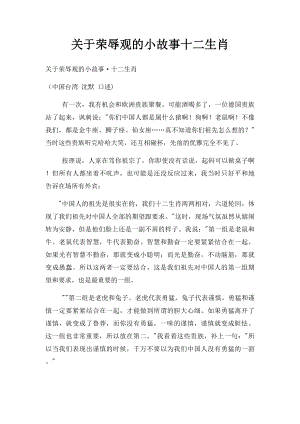 关于荣辱观的小故事十二生肖.docx