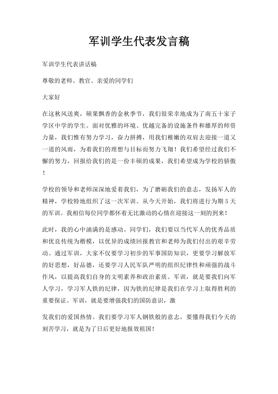 军训学生代表发言稿(1).docx_第1页