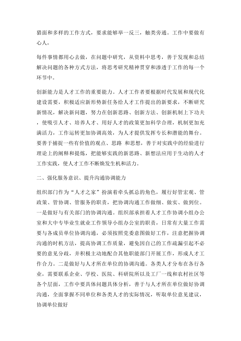 人才工作者强化三种意识 提升三种能力.docx_第2页