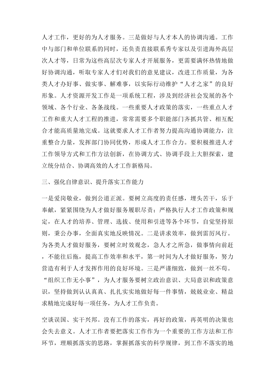 人才工作者强化三种意识 提升三种能力.docx_第3页