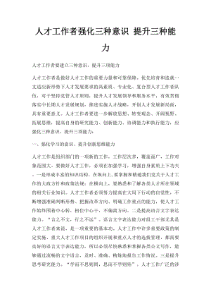 人才工作者强化三种意识 提升三种能力.docx