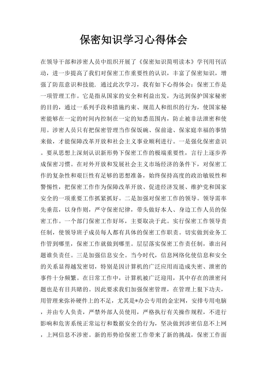 保密知识学习心得体会(1).docx_第1页