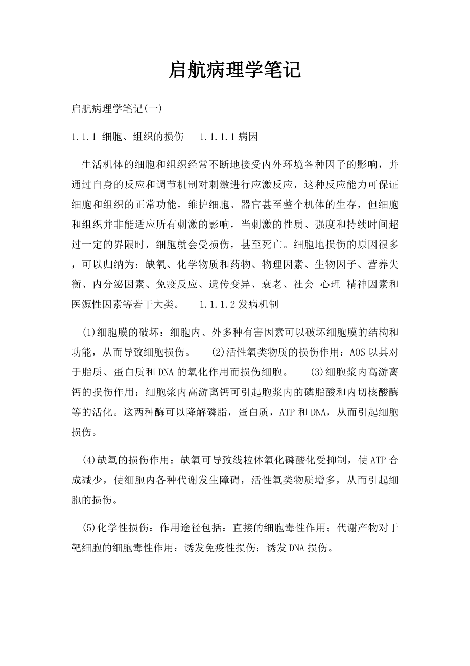 启航病理学笔记.docx_第1页