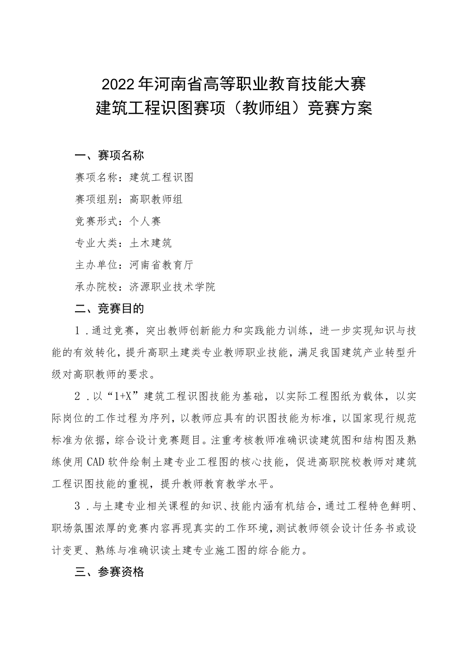 建筑工程识图（教师组）赛项竞赛方案-2023年河南省高等职业教育技能大赛竞赛方案.docx_第1页