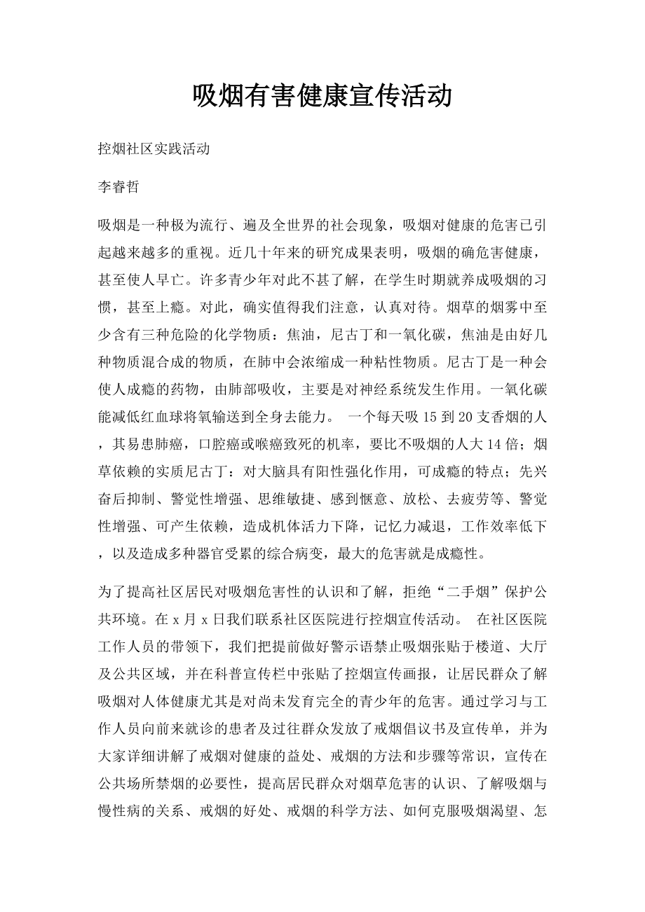 吸烟有害健康宣传活动.docx_第1页