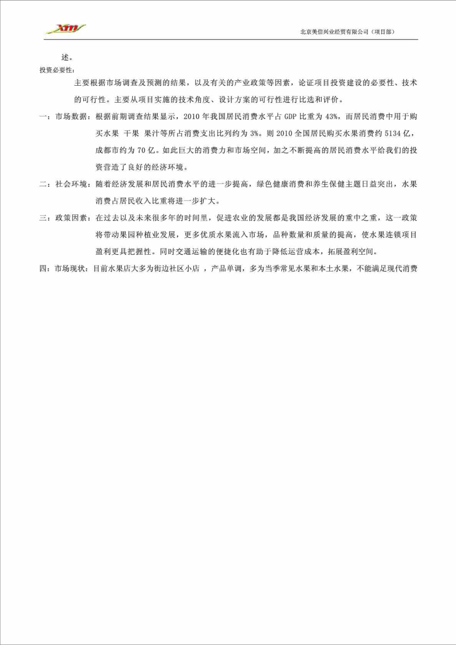 水果连锁超市项目可行性研究报告.doc_第2页