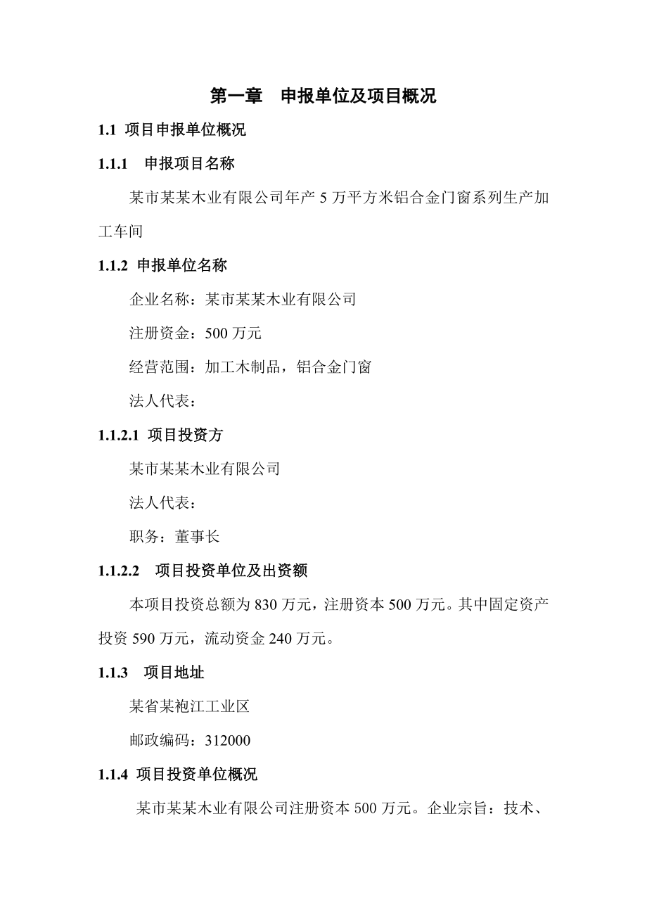 某市某木业有限公司产5万平方米铝合金门窗系列生产加工车间项目可行性研究报告.doc_第2页